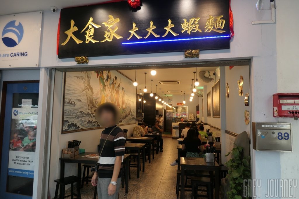 シンガポール海老麺 - Da Shi Jia Big Prawn Mee プロウンヌードル