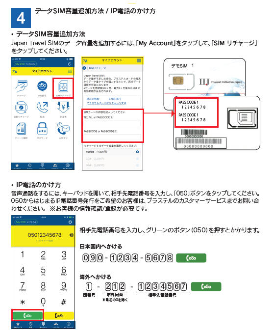 ブラステルカードによるJapan Travel SIMのデータ通信リチャージ手順