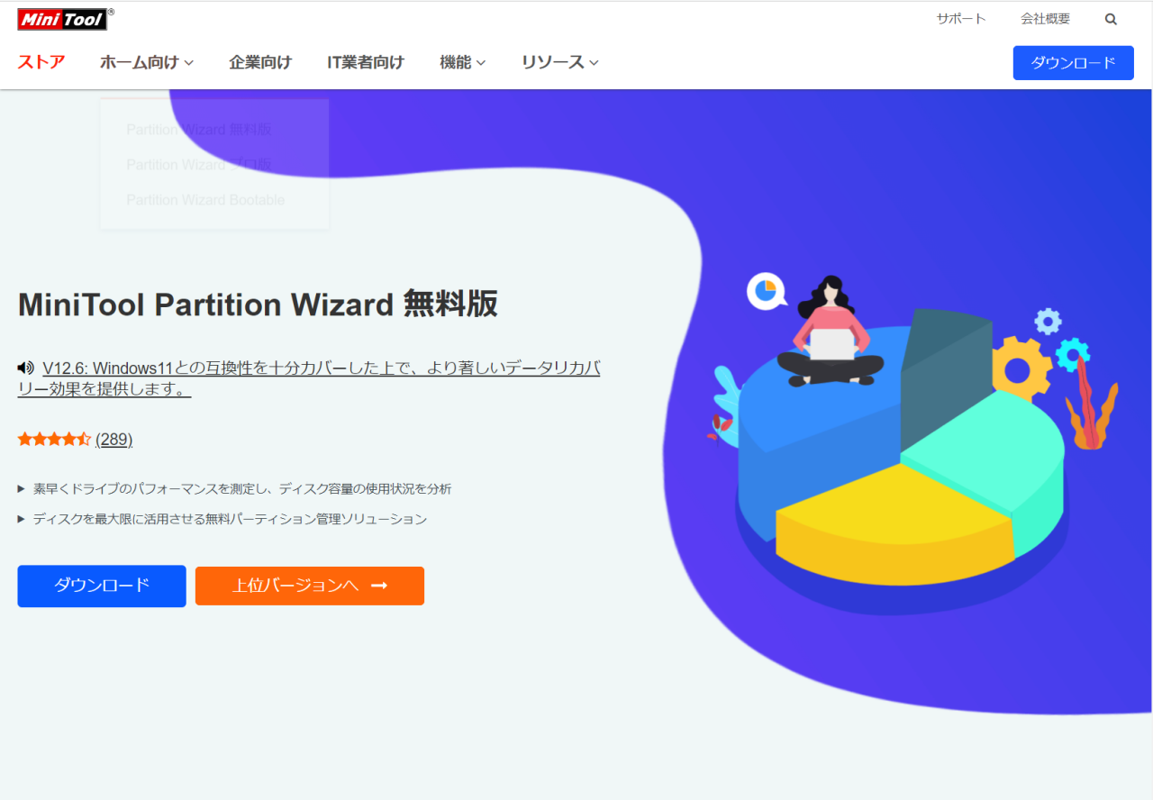 Minitool Parition Wizard無料版ダウンロード