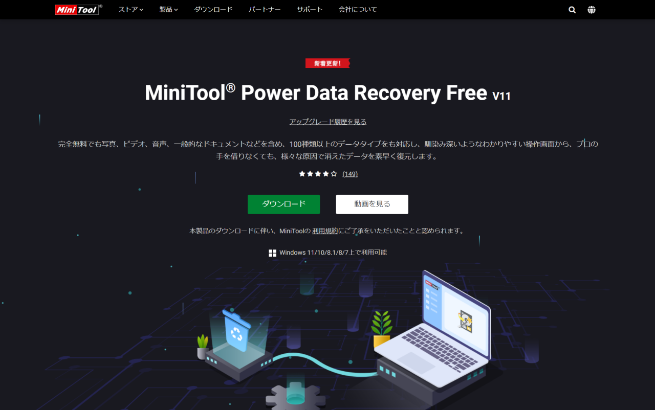 MiniTool Power Data Recovery 無料版ダウンロード画面 - データ復元管理ソフト