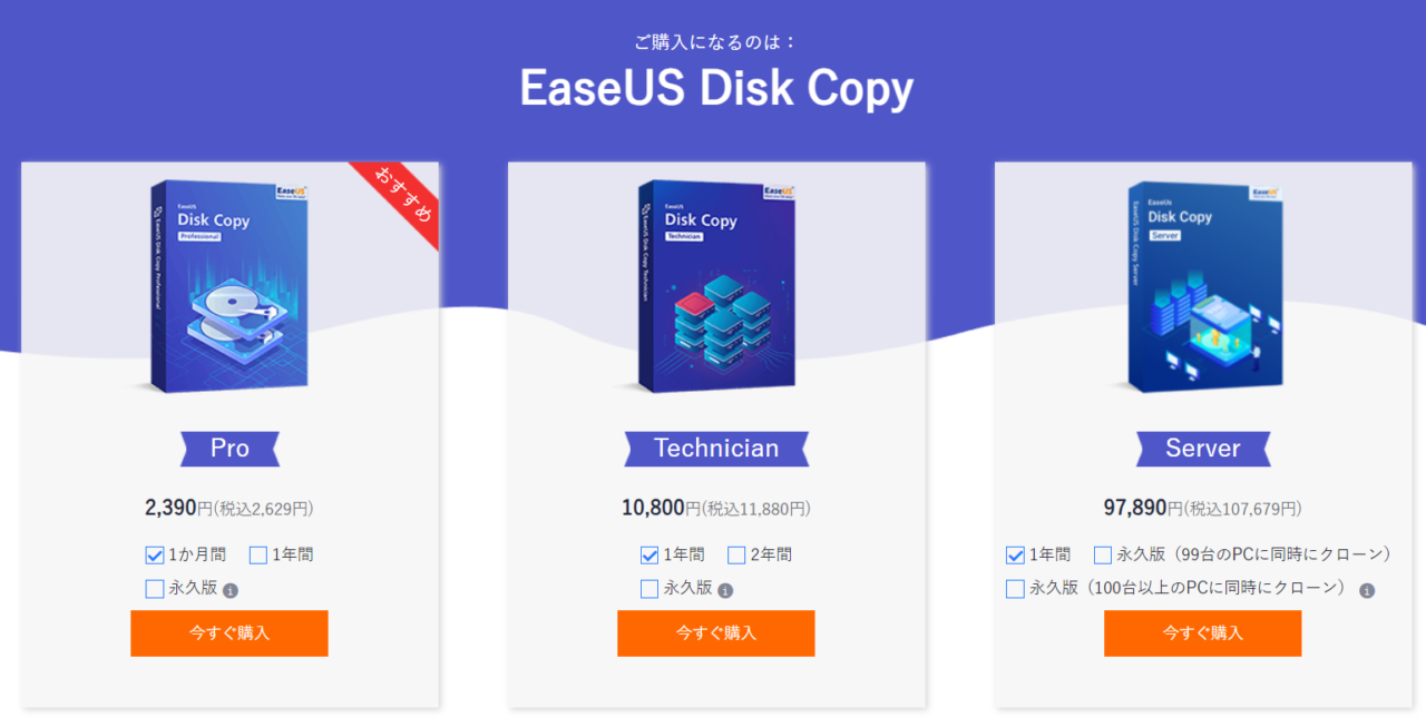 EaseUS Disk Copy - 料金プラン