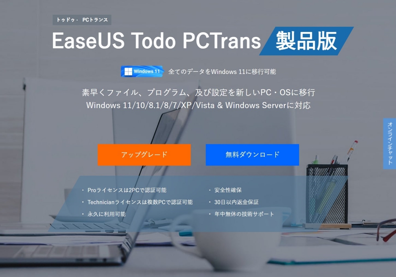 EaseUS Todo PCTrans公式サイト