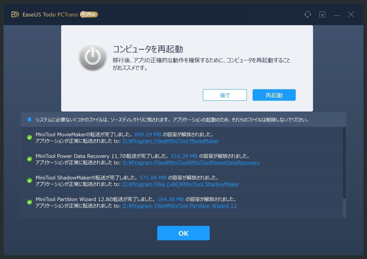 EaseUS Todo PCTrans　再起動