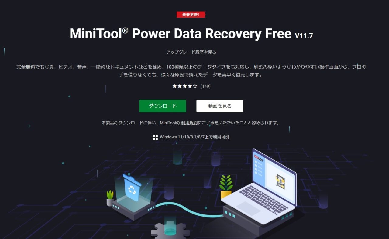 MiniTool Power Data Recoveryデータ復元ソフト公式サイト