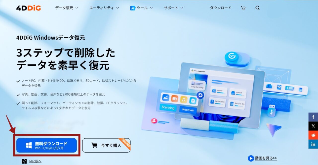 4DDiG公式サイト