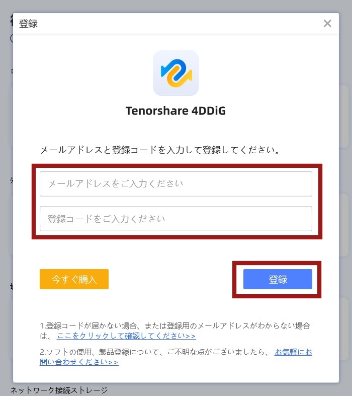 4DDiG　登録