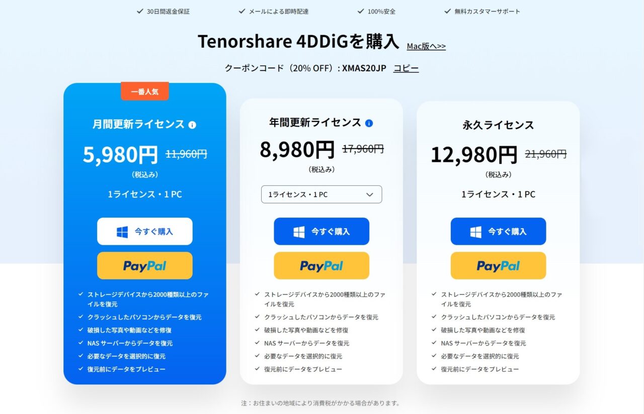 4DDiG　有料版