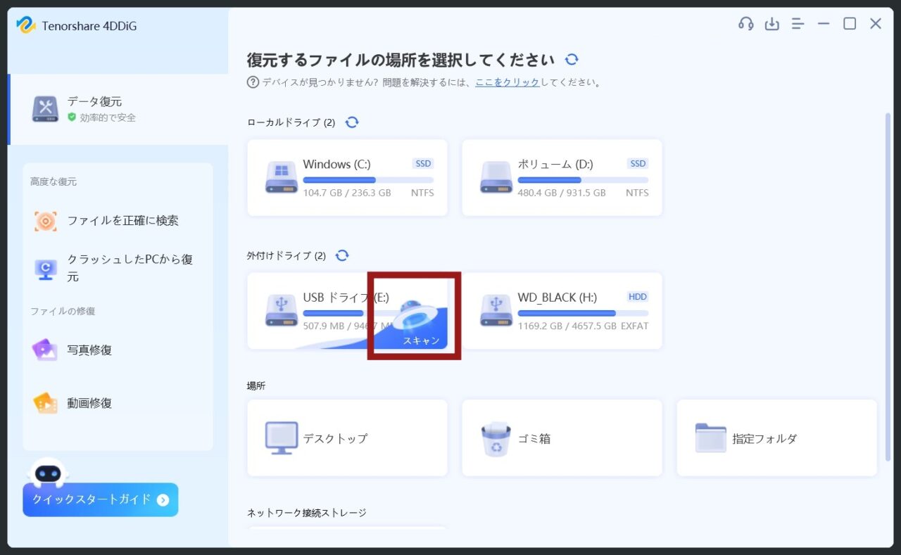 4DDiG　SDカード自力復元方法