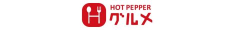 Hotpepperグルメ