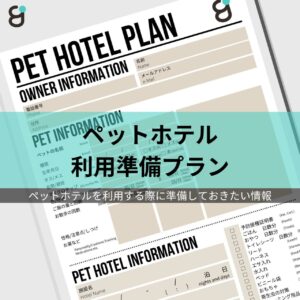 ペットホテル利用前のチェックリスト