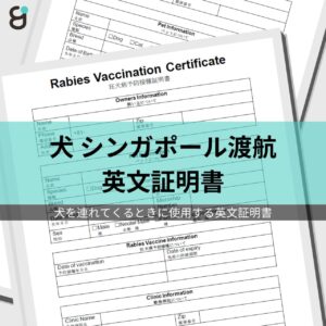 ペットのシンガポール渡航用 英文証明書
