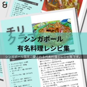 シンガポール代表的グルメのレシピ集