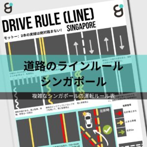道路のラインルール in シンガポール