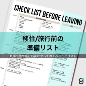 赴任・旅行準備パーフェクトリスト