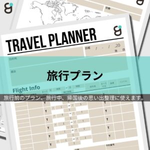 失敗しない旅の計画まるわかりプランナー