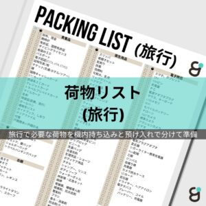 快適旅行・出張持ち物チェックリスト
