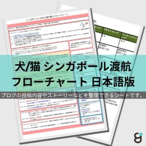 犬/猫のシンガポール入国処置フローチャート (日本語版)